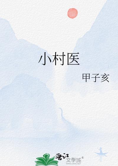 小村医