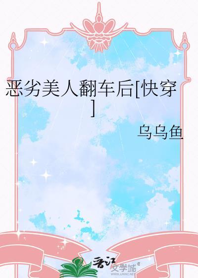 恶劣美人翻车后[快穿]