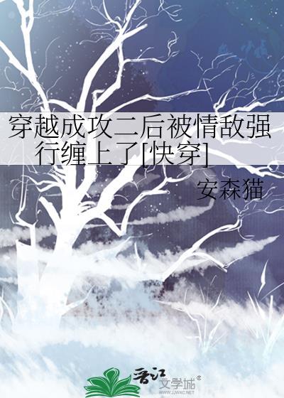 穿越成攻二后被情敌强行缠上了[快穿]