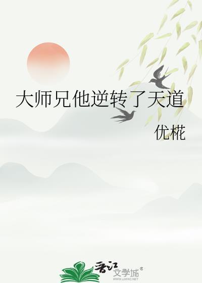 大师兄他逆转了天道