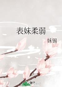 表妹柔弱
