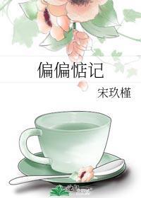 偏偏惦记