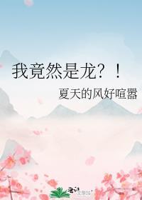 我竟然是龙？！
