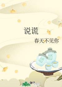 说谎