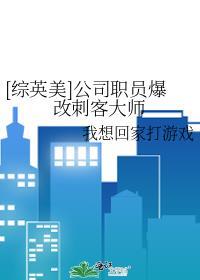 [综英美]公司职员爆改刺客大师