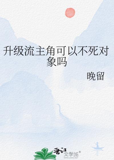 升级流主角可以不死对象吗