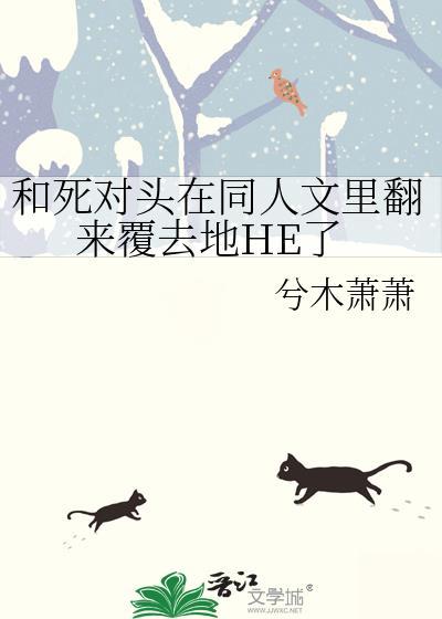 和死对头在同人文里翻来覆去地HE了