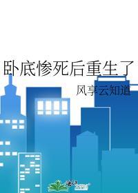 卧底惨死后重生了