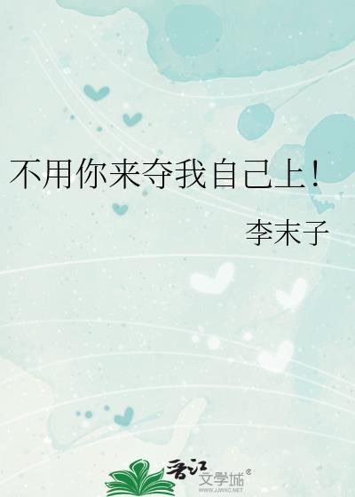 不用你来夺我自己上！