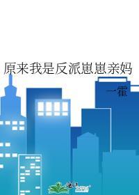 原来我是反派崽崽亲妈