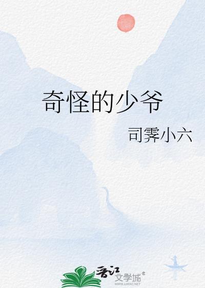 奇怪的少爷