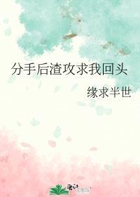 分手后渣攻求我回头
