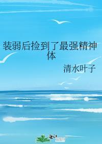 装弱后捡到了最强精神体