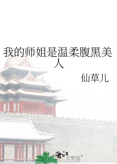 我的师姐是温柔腹黑美人