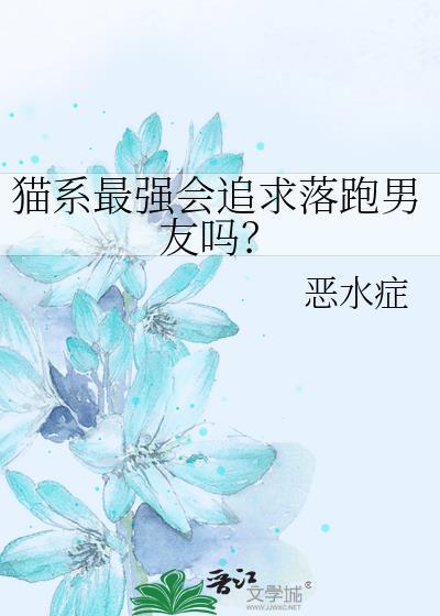 猫系最强会追求落跑男友吗？