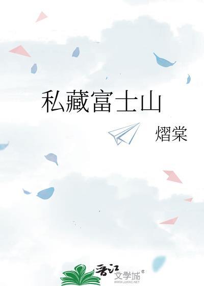 私藏富士山