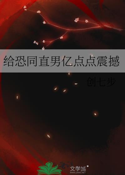给恐同直男亿点点震撼