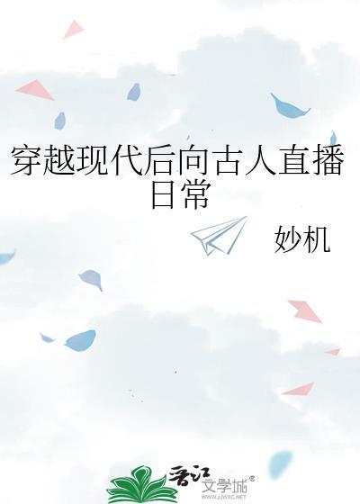 穿越现代后向古人直播日常
