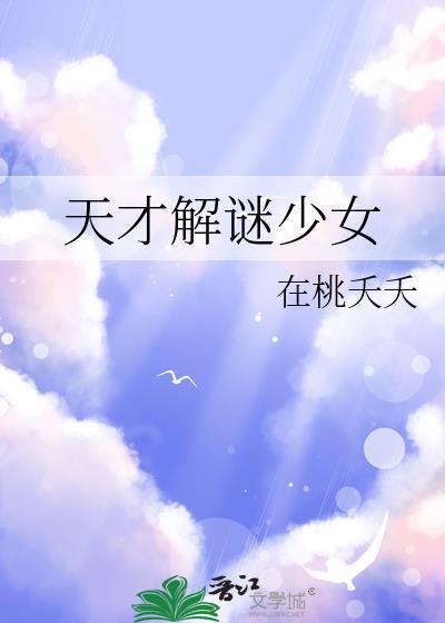 天才解谜少女