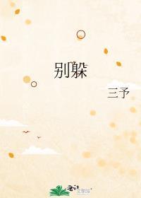 别躲