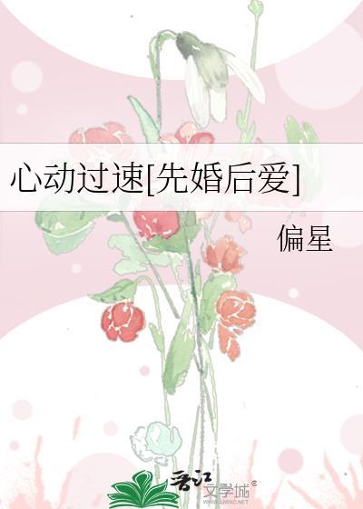 心动过速[先婚后爱]