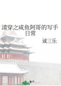 清穿之咸鱼阿哥的写手日常