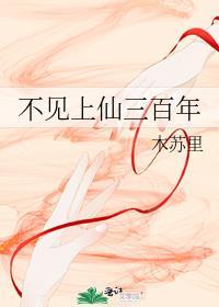 不见上仙三百年