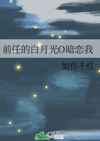 前任的白月光O暗恋我