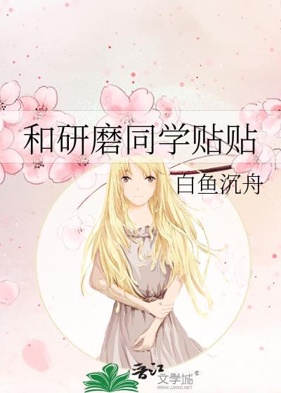 和研磨同学贴贴