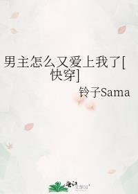 男主怎么又爱上我了[快穿]