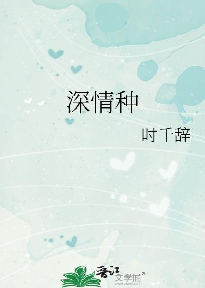 深情种