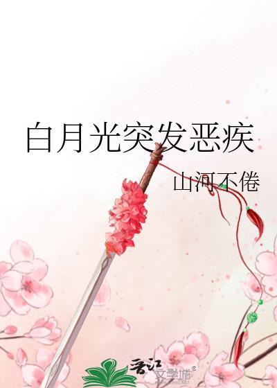 白月光突发恶疾