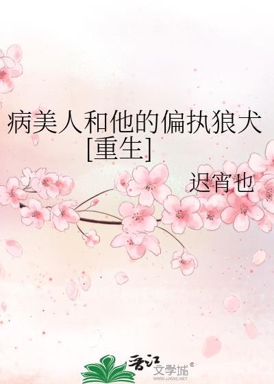 病美人和他的偏执狼犬[重生]