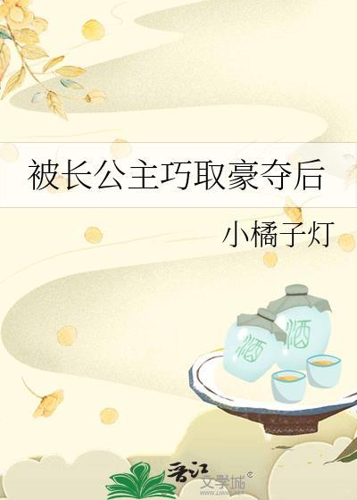 被长公主巧取豪夺后