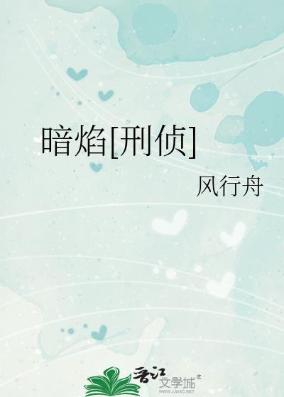 暗焰[刑侦]