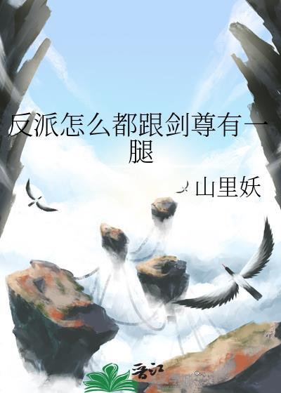 反派怎么都跟剑尊有一腿