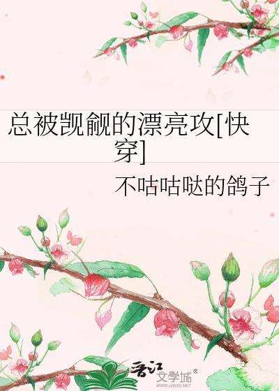 总被觊觎的漂亮攻[快穿]