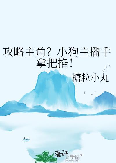 攻略主角？小狗主播手拿把掐！