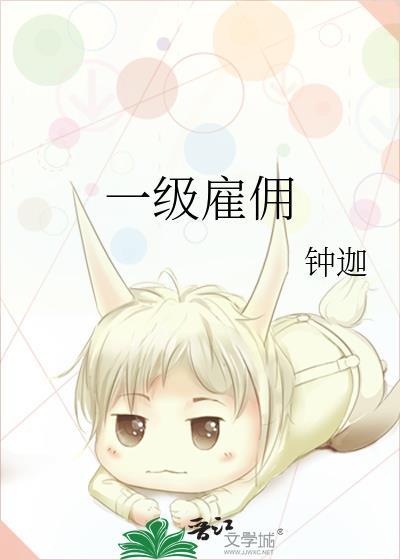 一级雇佣