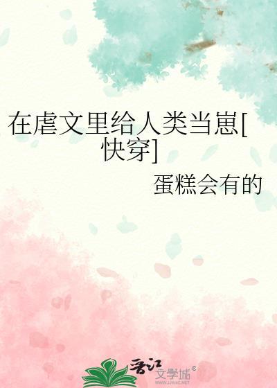 在虐文里给人类当崽[快穿]