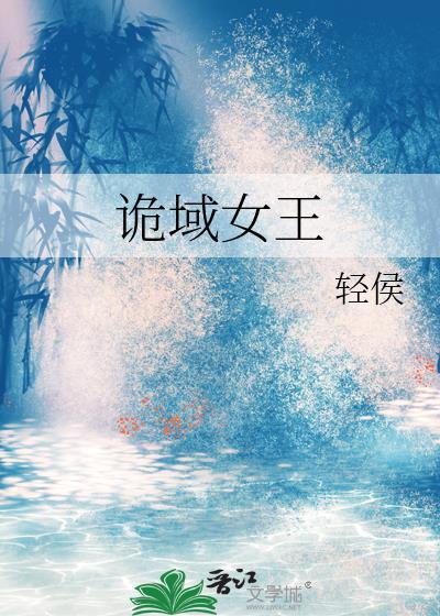 诡域女王