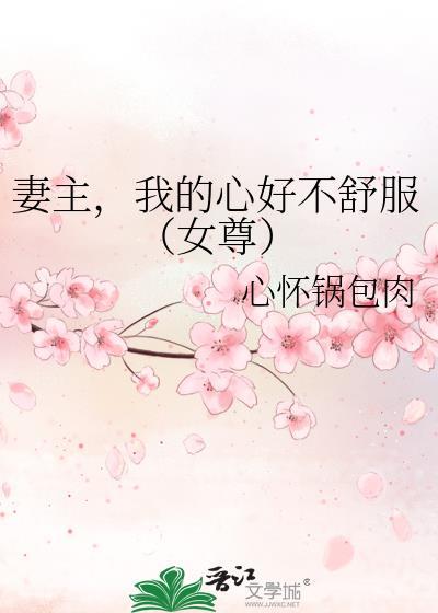 妻主，我的心好不舒服（女尊）
