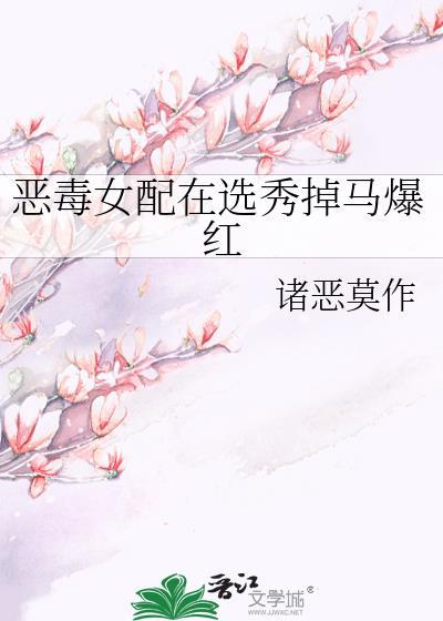 恶毒女配在选秀掉马爆红