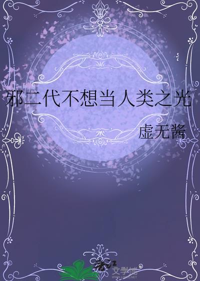 邪二代不想当人类之光