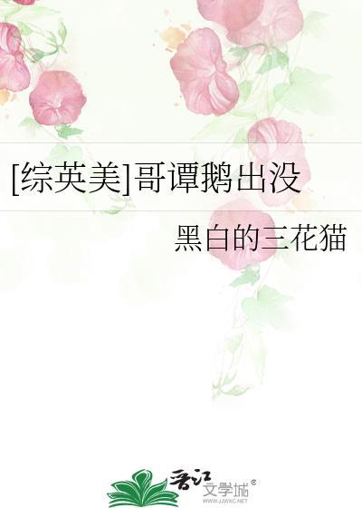 [综英美]哥谭鹅出没