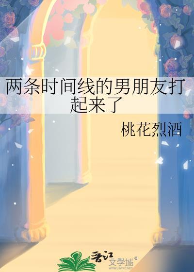 两条时间线的男朋友打起来了