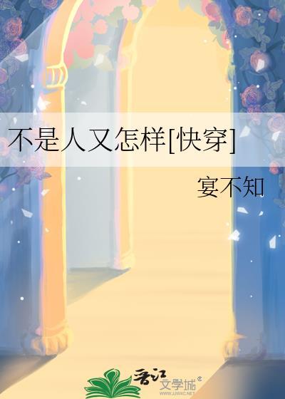 不是人又怎样[快穿]