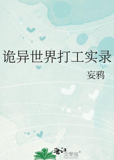 诡异世界打工实录