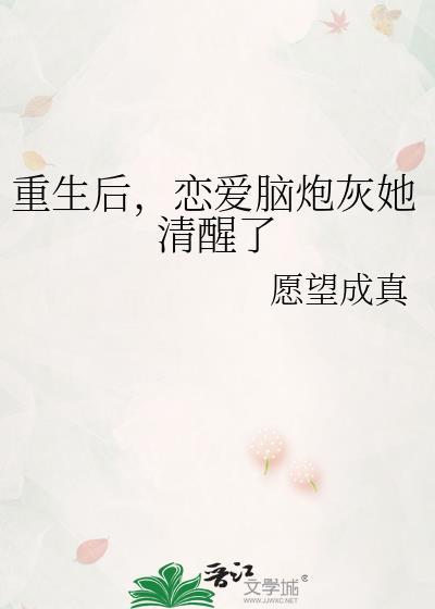 重生后，恋爱脑炮灰她清醒了