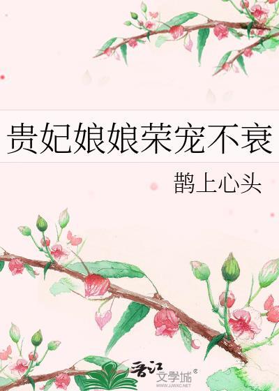 贵妃娘娘荣宠不衰